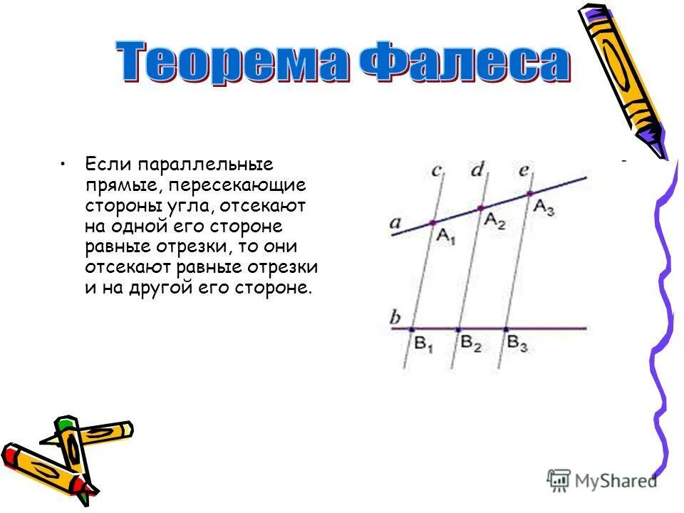 Параллельные прямые пересекающие стороны угла отсекают. Теорема фалеса доказательство. Теорема фалеса параллельные прямые. Теорема фалеса о пропорциональных отрезках. Теорема фалеса 8 класс геометрия атанасян.