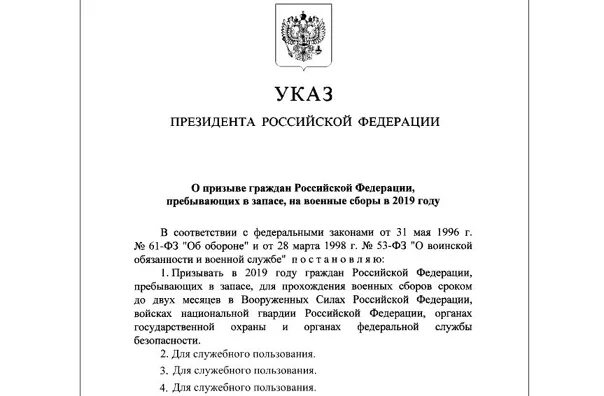 Указ о призыве на срочную службу. Указ президента о призыве. Указ Путина о призыве. Указ президента о призыве в армию. Указ о призыве на военные сборы 2019.