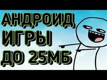 Игра которая мало весит на андроид