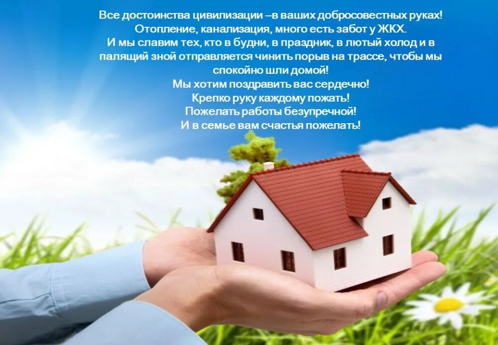 Поздравление работников жкх. Картинки с праздником жкх. С днем работника жкх. Картинки с праздником жкх. С днем работников жкх открытки.