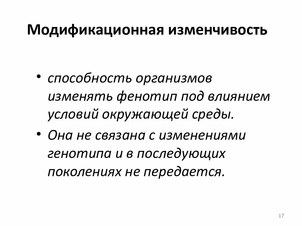 Суть модификационной изменчивости. Закономерности модификационной изменчивости. Характеристика модификационной изменчивости. Модификационная изменчивость связана с изменением. Примеры модификационных изменений