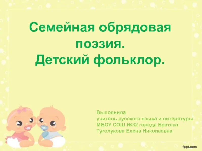 Презентация народно обрядовая поэзия. Презентация народно обрядовая поэзия. Календарно обрядовая поэзия. Виды обрядовой поэзии. Презентация народно обрядовая поэзия.