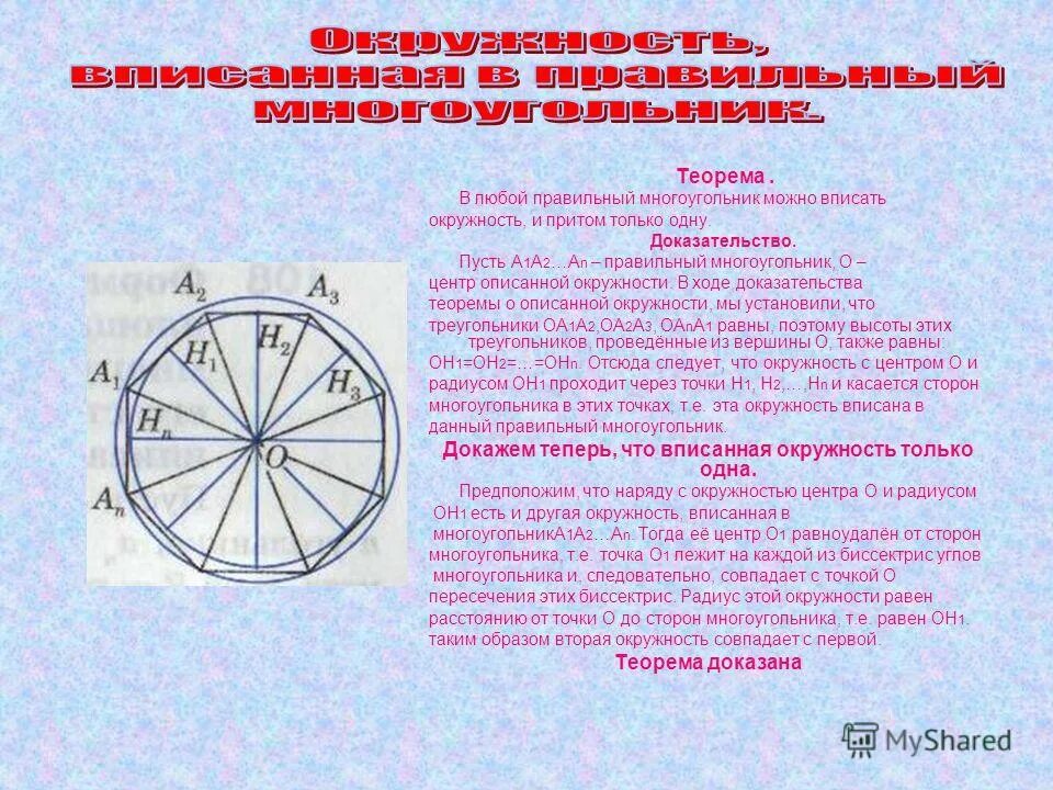 В любой правильный многоугольник можно вписать окружность и притом. Окружность вписанная в многоугольник. Теорема об окружности вписанной в правильный многоугольник. Окружность вписанная в правильный многоугольник.