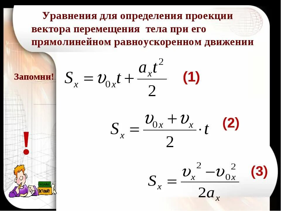 Измерение ускорения прямолинейного равноускоренного движения. Формула перемещения при прямолинейном равноускоренном движении. Перемещение тела при прямолинейном равноускоренном движении формула. Формула перемещения при прямолинейном движении. Формула нахождения вектора перемещения при равноускоренном движении.