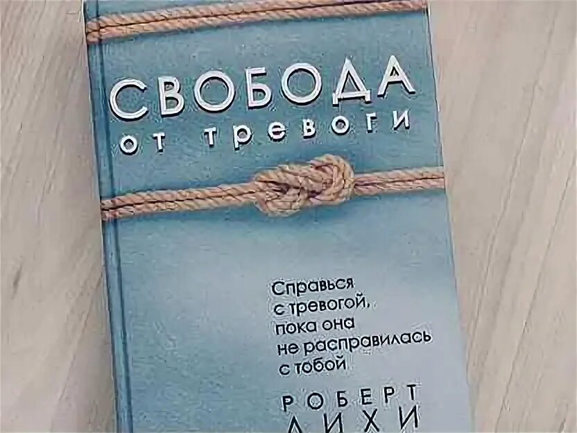 Читать книгу лихи свобода от тревоги. Свобода от тревоги книга. Лихи Свобода от тревоги.