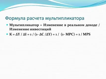 Формула мультипликатора