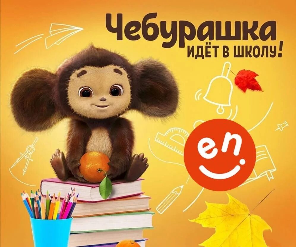 Мероприятия в день рождения чебурашки. Сценарий чебурашки. Сценарий день знаний с чебурашкой. Сценарий день знаний с чебурашкой. День рождения чебурашки.