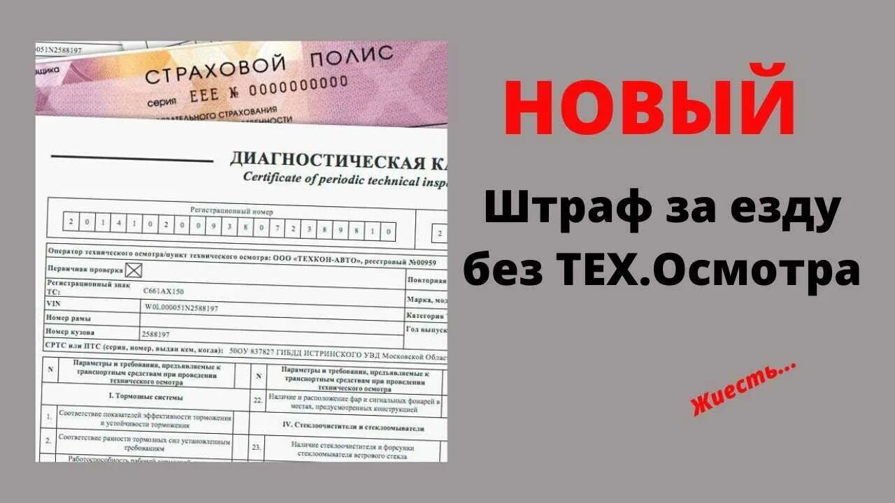 Штраф за отсутствие страховки и техосмотра. Штраф за просроченный техосмотр. Штраф за отсутствие диагностической карты. Штраф за отсутствие диагностической карты техосмотра.