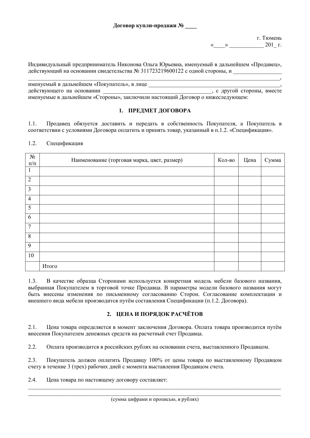 Договор купли продажи мебели. Договор купли-продажи мебели образец. Договор на продажу мебели образец. Форма договора продажи мебели.