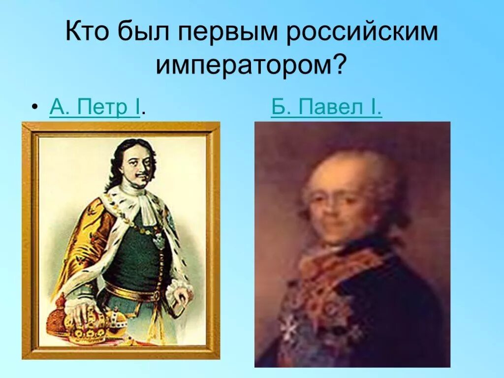 Первый русским императором был. Кто был первым императором. Кто был первым русским императором. Портреты российских императоров. Кто был 1 российским императором.