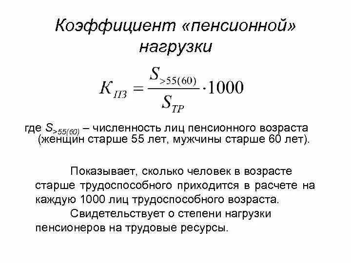 Пенсионеры коэффициент. Рассчитайте коэффициент общей нагрузки на трудоспособный Возраст.. Коэффициент пенсионной нагрузки. Коэффициент общей нагрузки населения трудоспособного возраста. Пенсионный Возраст коэффициент.