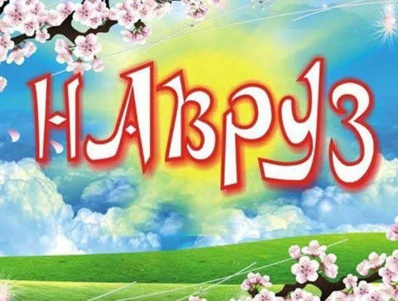 С праздником навруз. Открытки с наврузом на татарском языке. Наурыз открытки. С праздником новруз байрам. С праздником навруз.