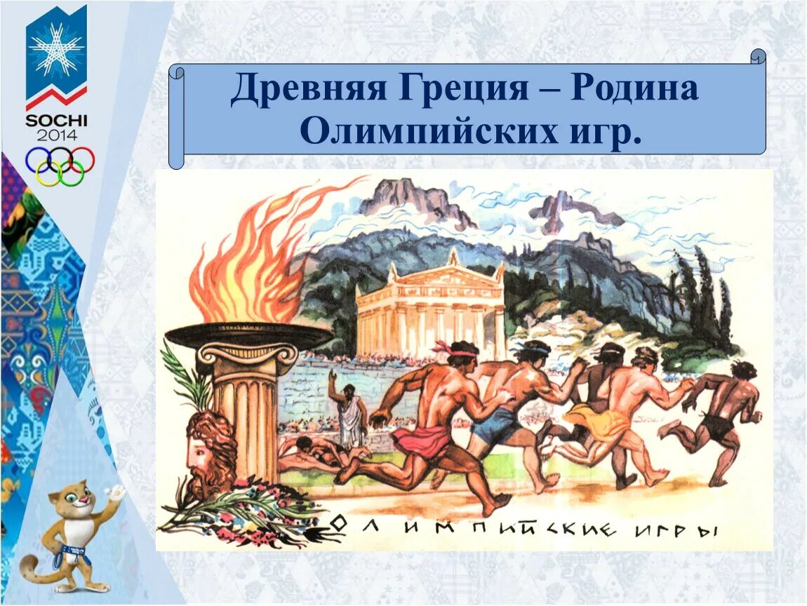 Древняя Греция Родина олимпиады. Олимпийские игры в древней Греции. Олимпийские игры в древней Греции надпись. Олимпийские игры в древней Греции для детей.