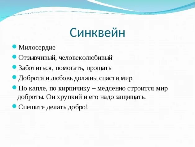 Синквейн судьба человека. Синквейн по теме Милосердие. Синквейн на тему Милосердие. Синквейн к слову Милосердие. Синквейн по слову Милосердие.