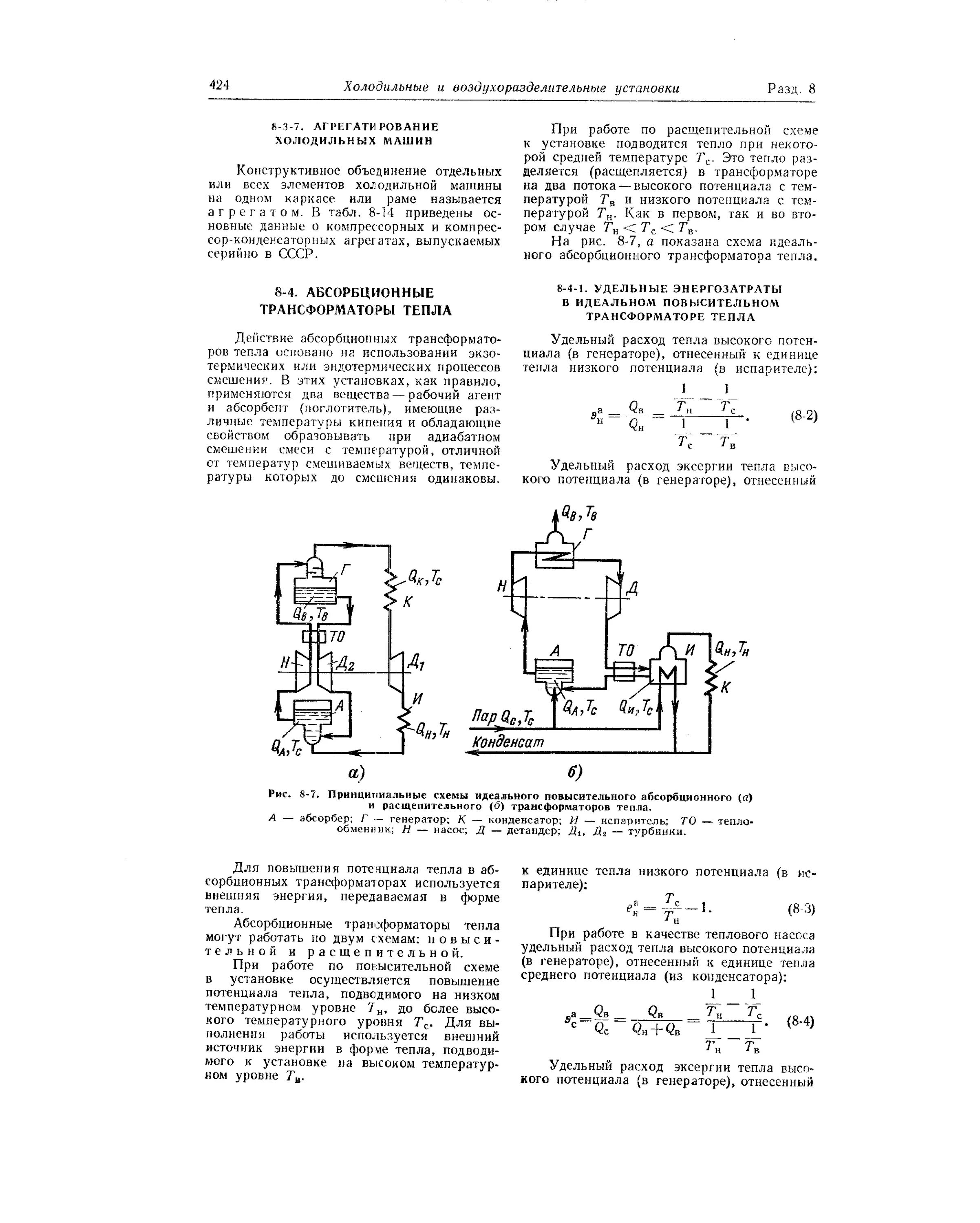 Тепловой трансформатор. Криоблок компрессионных трансформаторов тепла схема. Трансформаторы тепла. Абсорбционных трансформаторов теплоты. Парокомпрессионных трансформаторах тепла.