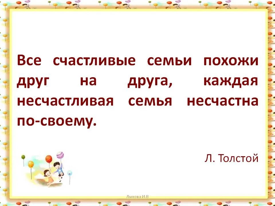 Все счастливые семьи. Все счастливые семьи похожи друг. Все счастливые семьи счастливы одинаково. Толстой все семьи счастливы одинаково. Фраза льва толстого все счастливые семьи похожи