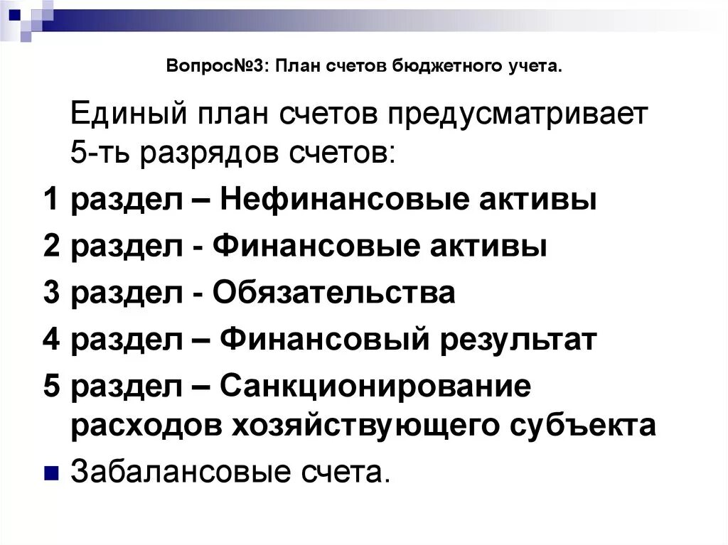 Разделы бюджетного плана счетов. План счет бюджетные организации. Разделы плана счетов бухгалтерского учета бюджетного учреждения. План счетов бюджетного учета организации. Бюджетный план счетов 2024