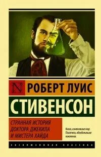 Стивенсон мистер джекил. Мистер хайд и доктор джекил книга. Стивенсон мистер джекил. Странная история доктора джекила. Стивенсон мистер джекил.