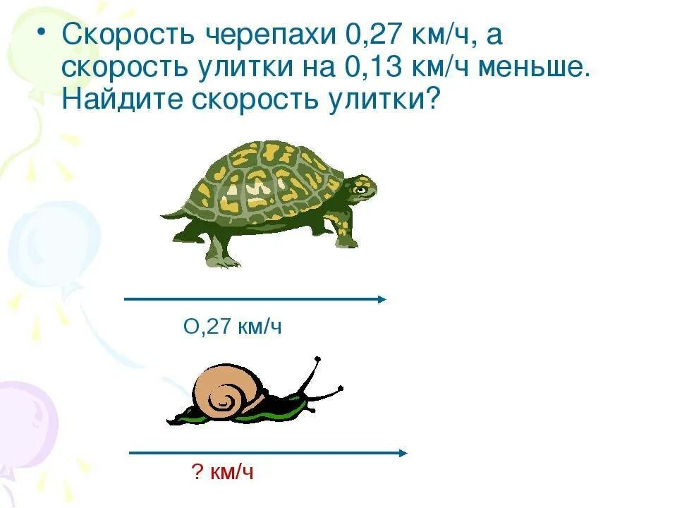 Сколько скорость улитки. Скорость черепахи. Средняя скорость черепахи на суше. Черепаха скорость передвижения. Максимальная скорость черепахи.