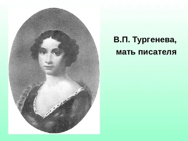 Тургенева воспитывала. Мать Ивана Тургенева. Родители Тургенева.