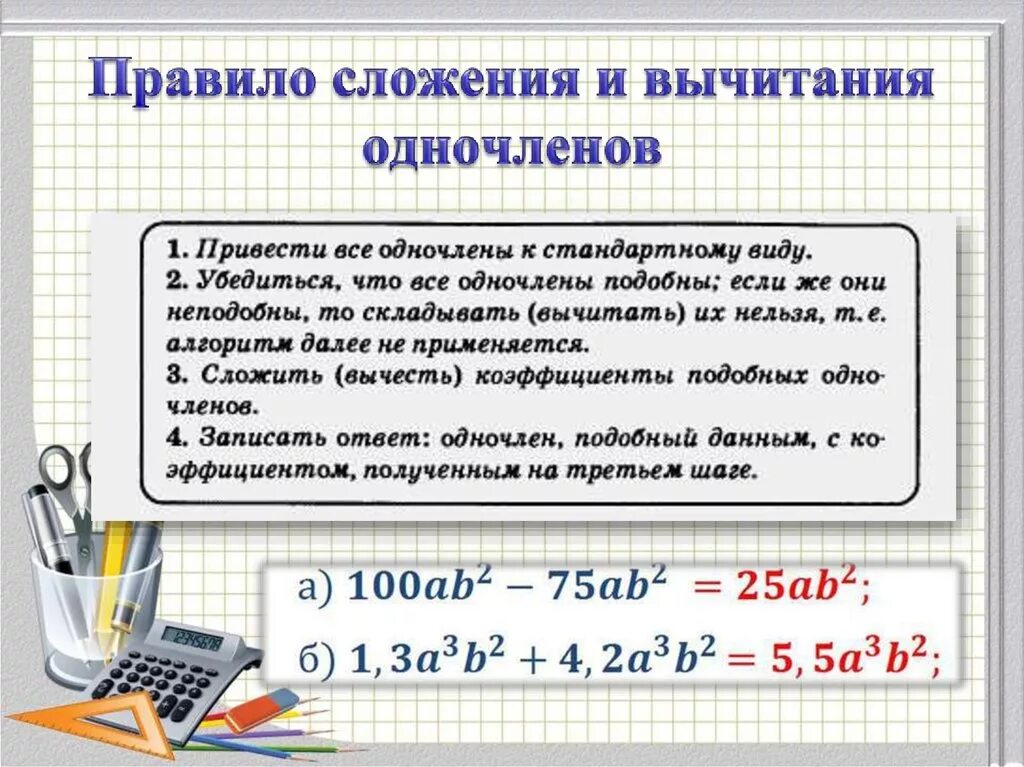 Самостоятельная работа произведение многочленов. Правило сложения одночленов. Сложение и вычитание одночленов правило. Сложение и вычитание одночленов и многочленов. Сложение и вычитание многочленов правило.