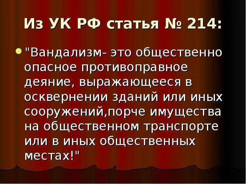 Осквернение зданий или иных сооружений