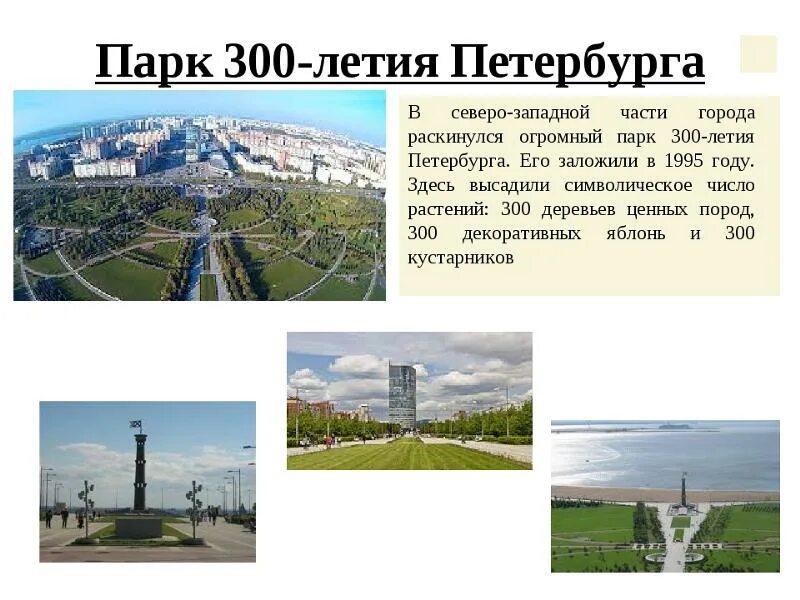 Парк 300-летия Санкт-Петербурга памятник Маяк. Достопримечательности Приморского района. Достопримечательности Приморского района Санкт-Петербурга. История Приморского района Санкт-Петербурга.