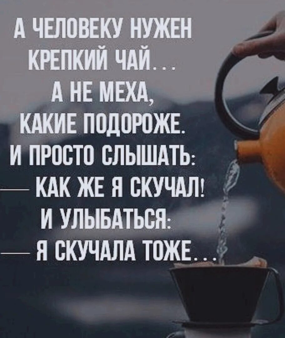 Песня вам нужен человек не нужны лекарства. Человеку нужен человек стих. А человеку нужен крепкий чай стих. Стих а человеку нужен крепкий. Человеку нужен крепкий чай стихотворение.