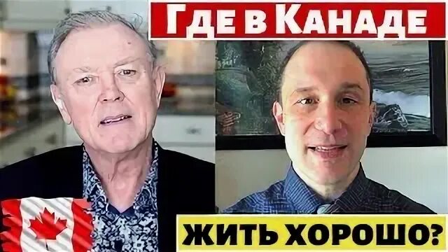В канаде жить хорошо