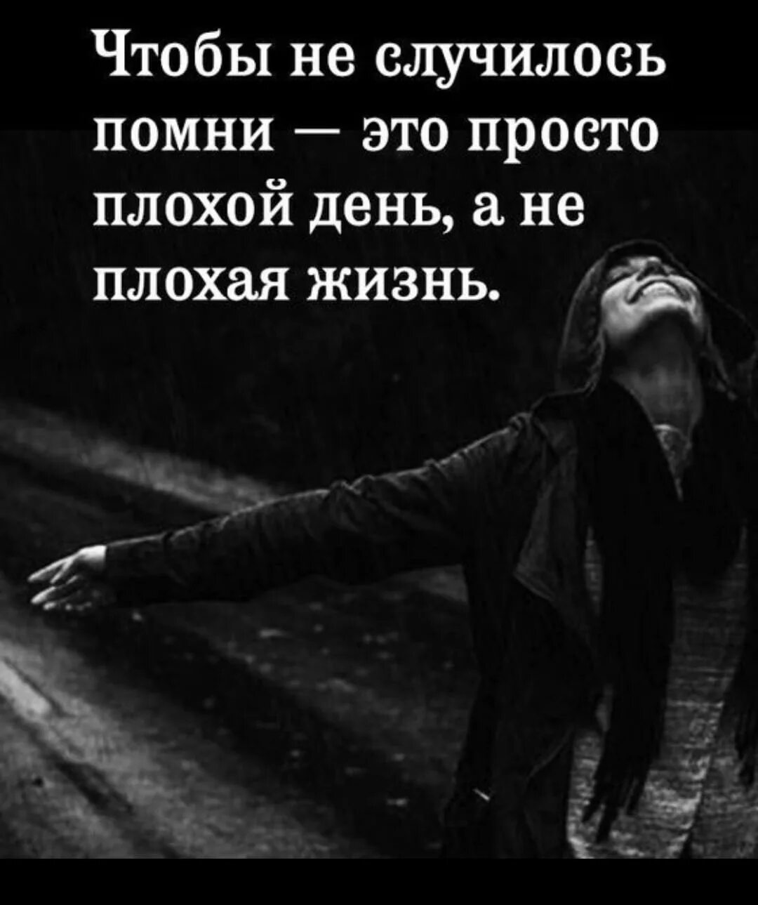 Все находит помни это. Цитаты про плохой день. чтобы не случилось помни это просто плохой день. плохая жизнь. плохие цитаты.