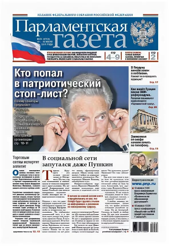 Цифровая газета. Парламентская газета логотип. Парламентская газета. Парламентская газета нпф. Парламентская газета свежий номер.