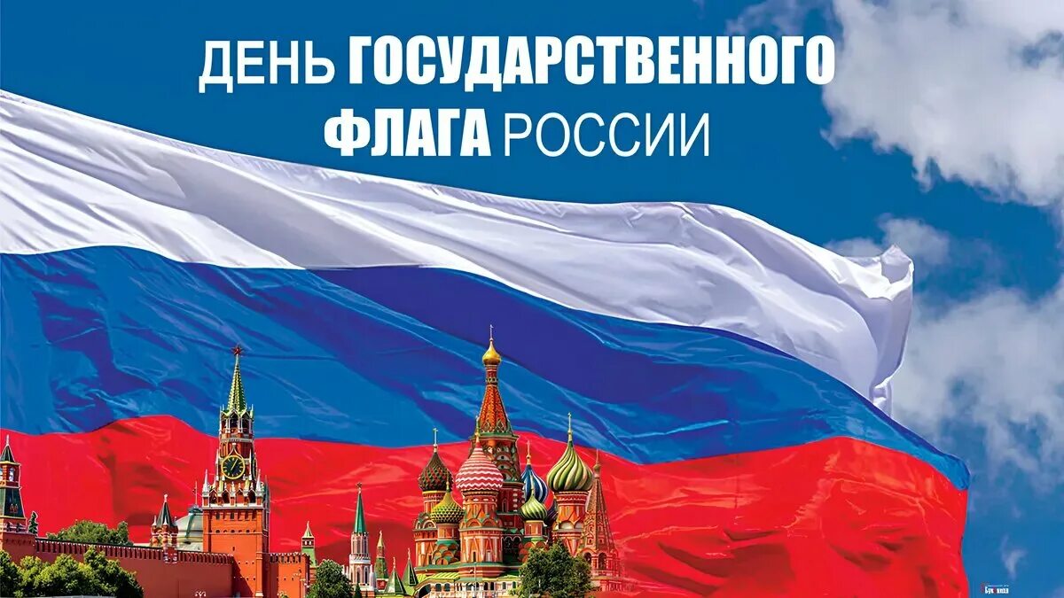 День флага. Триколор моей страны. С днём единства народов. Флаг России.