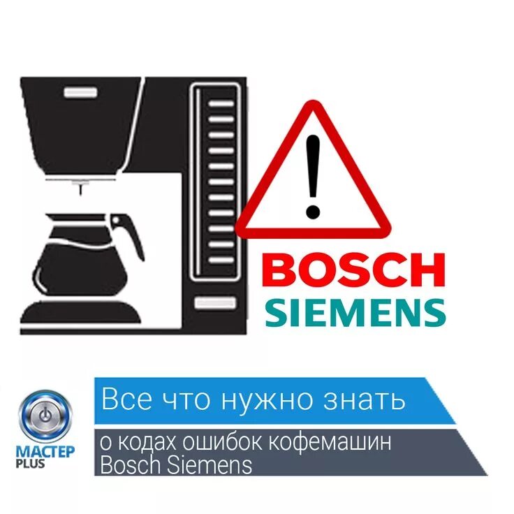 Коды ошибок кофемашин. Ошибки кофемашин бош. коды ошибок кофемашины bosch. кофемашина bosch ошибки. siemens кофемашина ошибки.