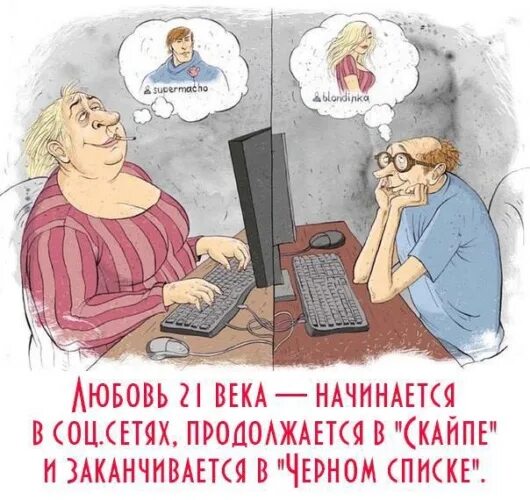 Что б и нет. Отношения в инете. приколы из инета. мем про встречу в интернете. про отношения в интернете юмор.