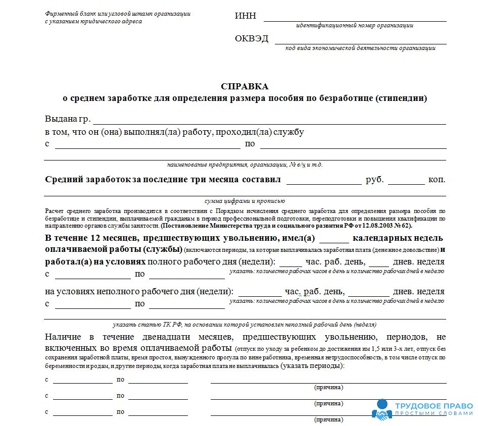 Бланк справки о среднем заработке. Справка о заработной плате за 3 месяца для центра занятости образец. Справка о среднем заработке в центр занятости форма 2020. Форма справки о зарплате для центра занятости. Справка о средней заработной плате в центр занятости образец.