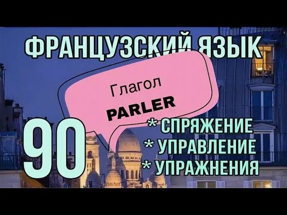 Спряжение глагола parler. Французский глагол parler. Французский глагол parler. Французский глагол parler. Французский глагол parler.