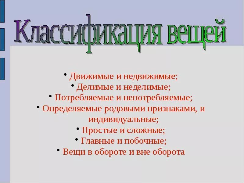 Движимые и недвижимые вещи. Вещи определяемые родовыми признаками это. Делимые Неделимые вещи классификация. Классификация движимые и недвижимые вещи. Простые и сложные недвижимые вещи.