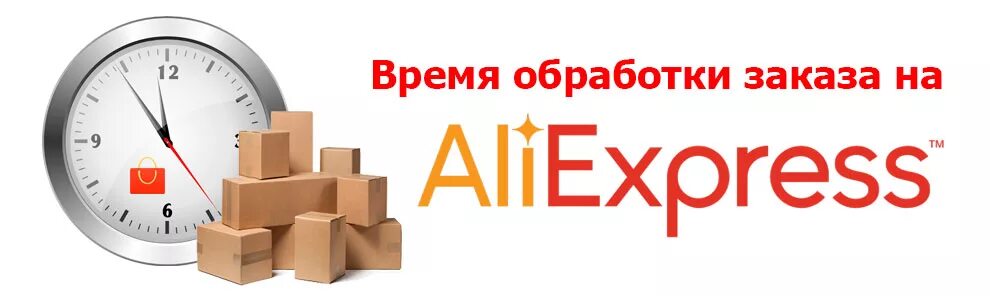 Алиэкспресс обработка. Время обработки. Обработка заказов. Время сборки заказа. Обработка заказов надпись.