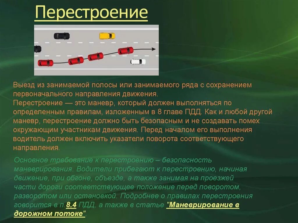 2 перестроение это. Перестроение ПДД. Перестроение на полосах движения. Правила при перестроении. Перестроение с полосы на полосу.