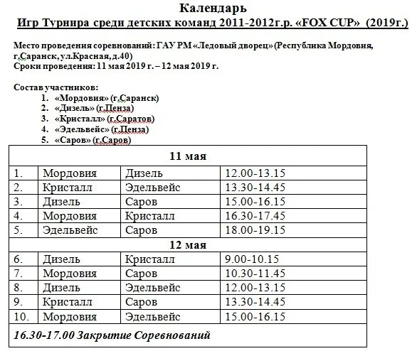 Расписание катков саранск