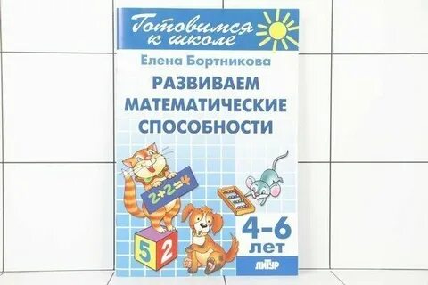 Бортникова развиваем математические способности 5 6 лет