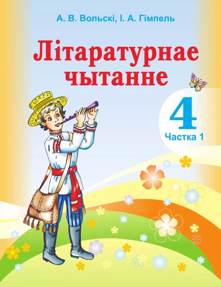  Літаратурнае чытанне. 4 Клас. Частка 2. Белорусские учебники 4 класс. Літаратурнае чытанне 3 клас. Белорусские учебники 3 класс литературное.