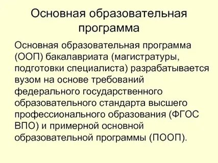 Основная общая образовательная программа это