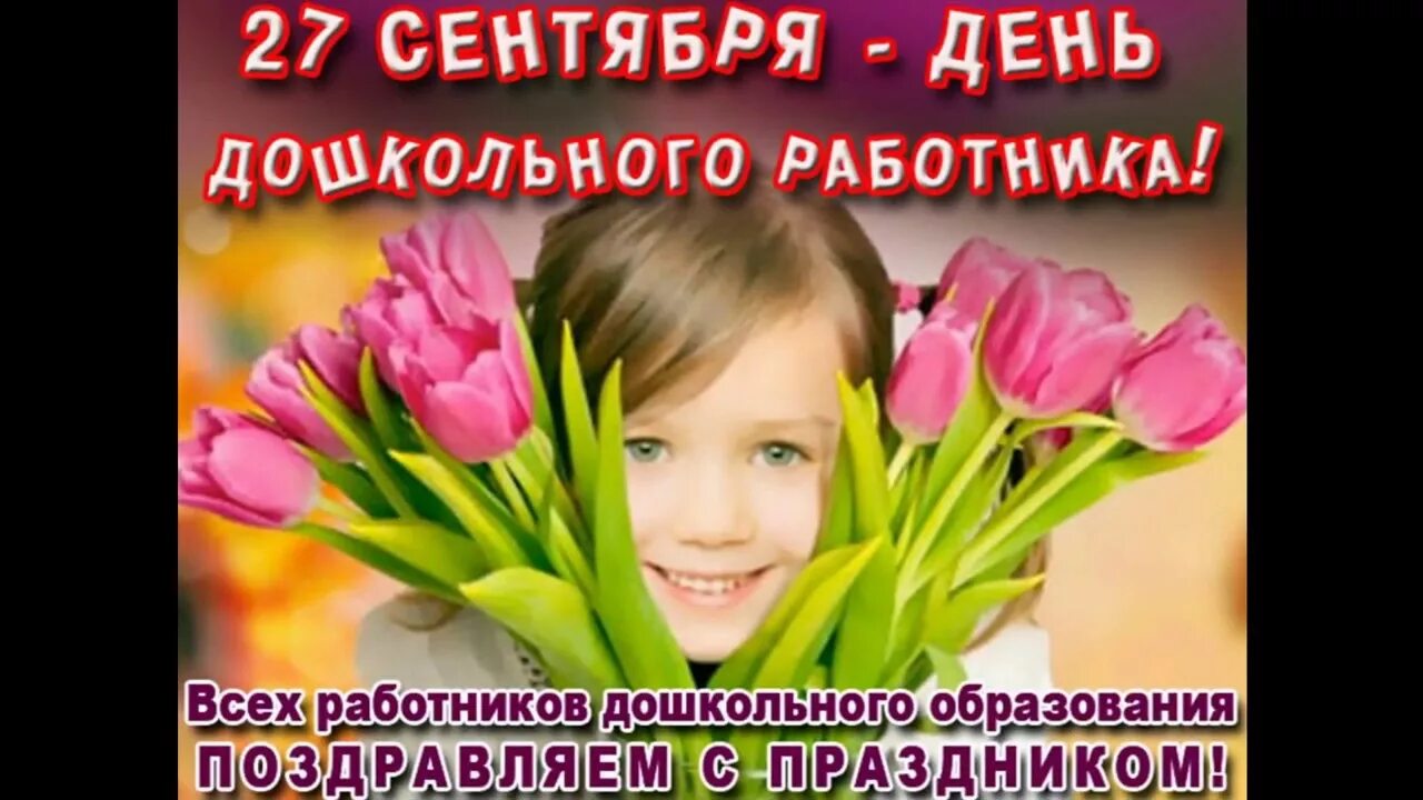 Когда день дошкольного работника в 2025. День дошкольного работника. день воспитателя и всех дошкольных работников. с днем воспитателя картинки. открытки с днём работника дошкольного образования.