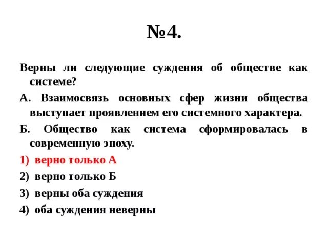 Верны ли следующие суждения о взаимосвязи растений. Суждения об обществе как системе. Верины. Ди слелующие. Суждения. Об. Обшестве. Верны ли следующие суждения об обществе. Верные суждения об обществе.