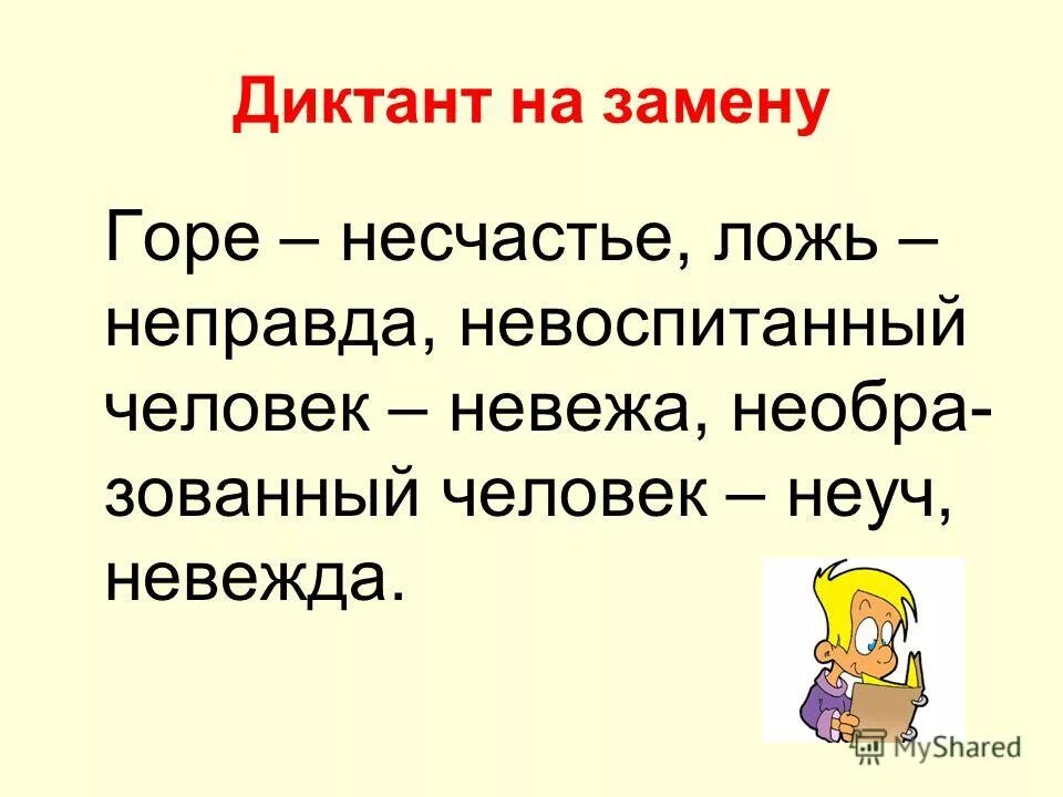 Невоспитанный человек синонимы. Неправда это существительное. Рассказ неправда