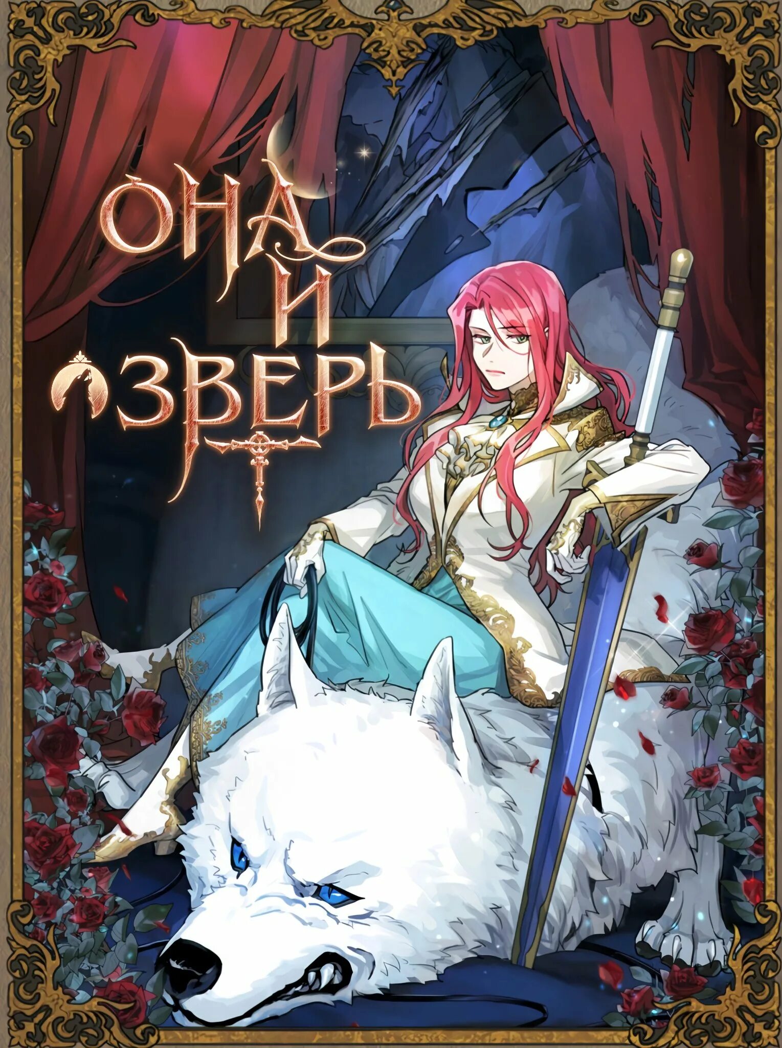 Она и зверь манга читать. She and the Beast (она и зверь). The Lady and the Beast Манга. Она и зверь Манга. Красавица и звери Манга.