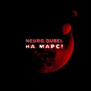 Песня дюбель