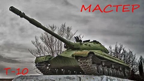 Танк 10