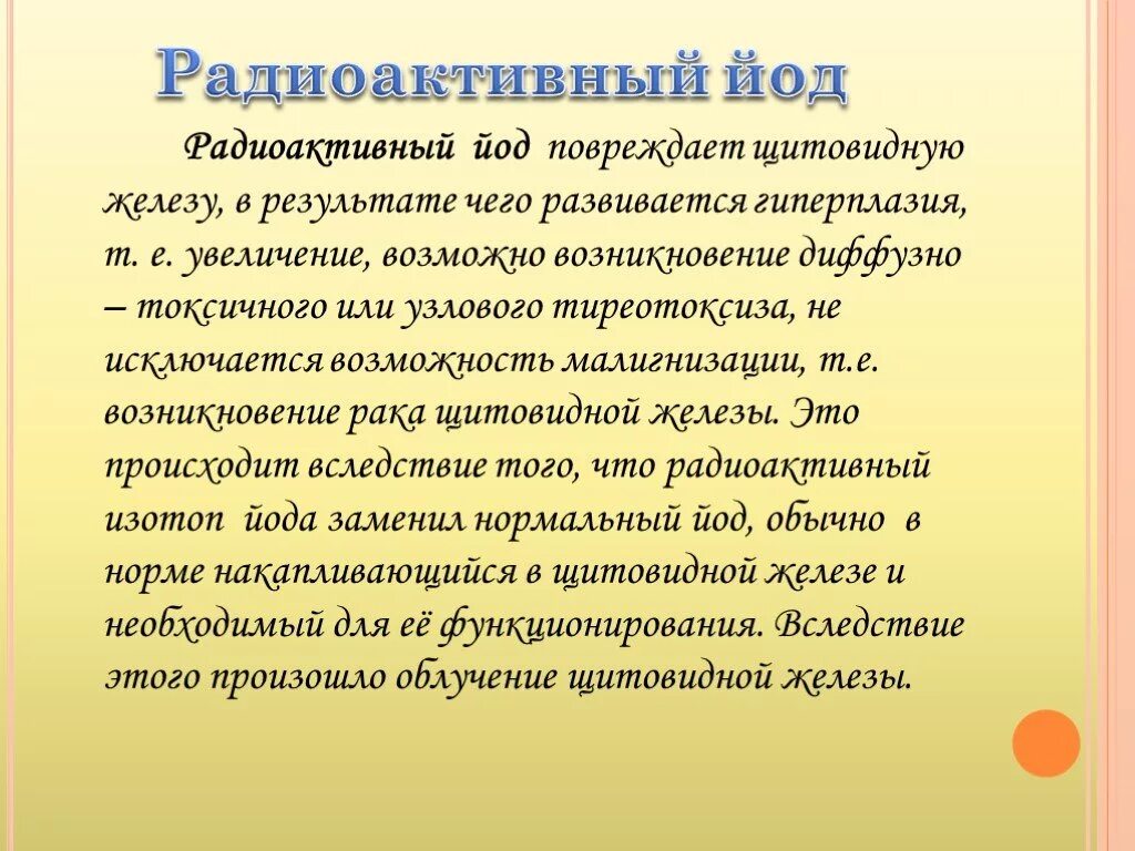 Препараты радиоактивного йода. Терапия после радиоактивного йода. Радиоактивный йод накапливается. Радиоактивный йод щитовидная железа. Изотоп 131